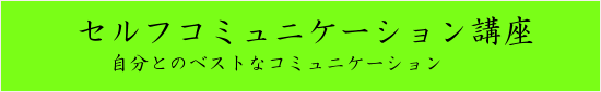 セルフコミュニケーション