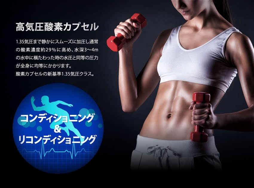 酸素カプセル