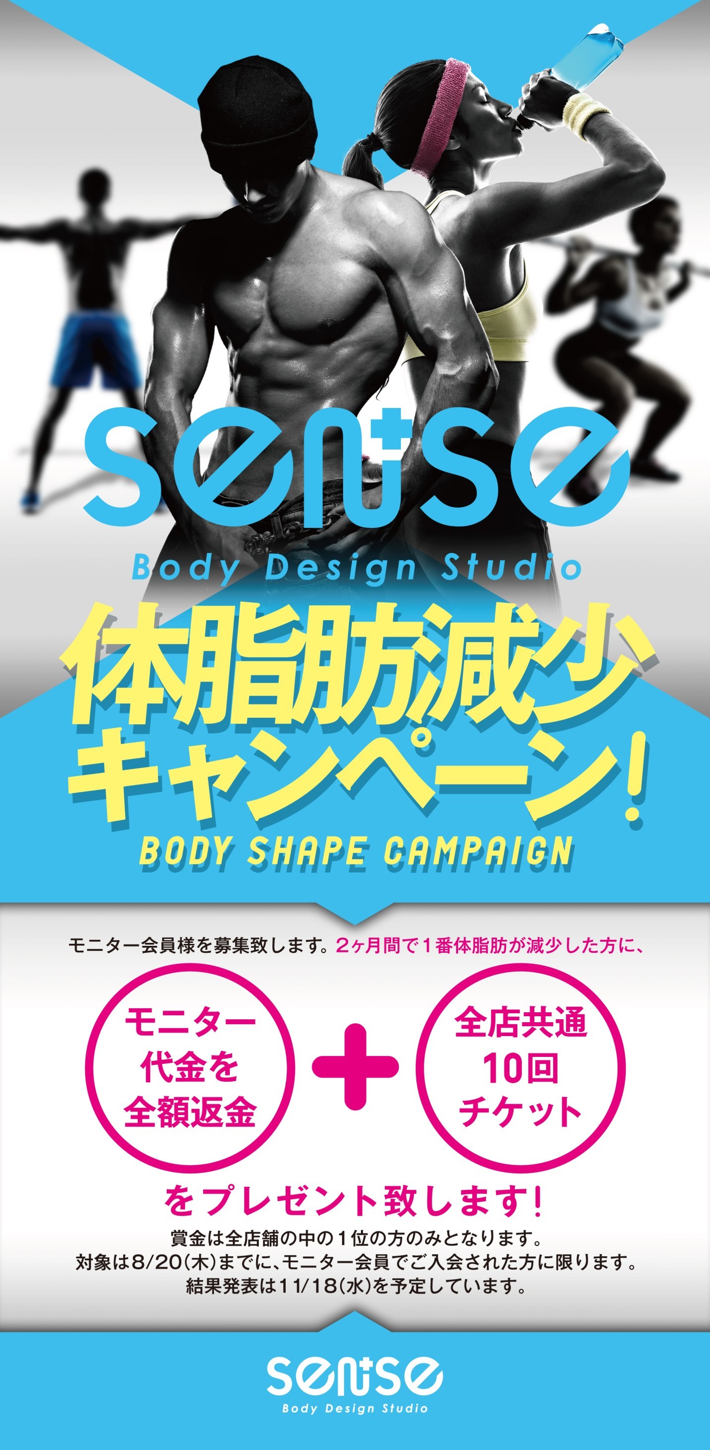 体脂肪減少キャンペーン