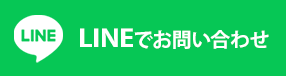 LINEでお問い合わせ