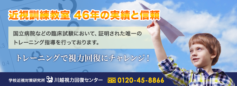 川越視力回復センタートップ