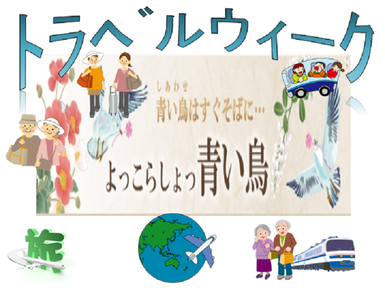 トラベルウィーク