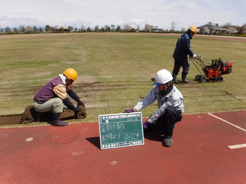 芝剥ぎ取り まき取り 施工中