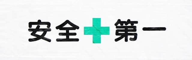安全第一