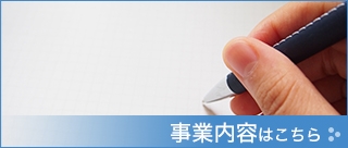 事業内容