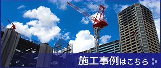 施工事例