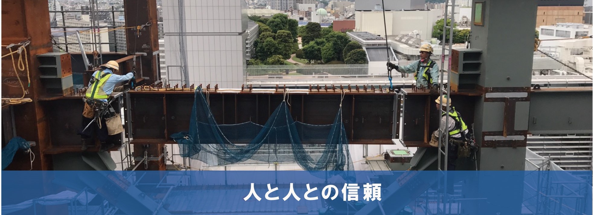 トップ 人と人との信頼