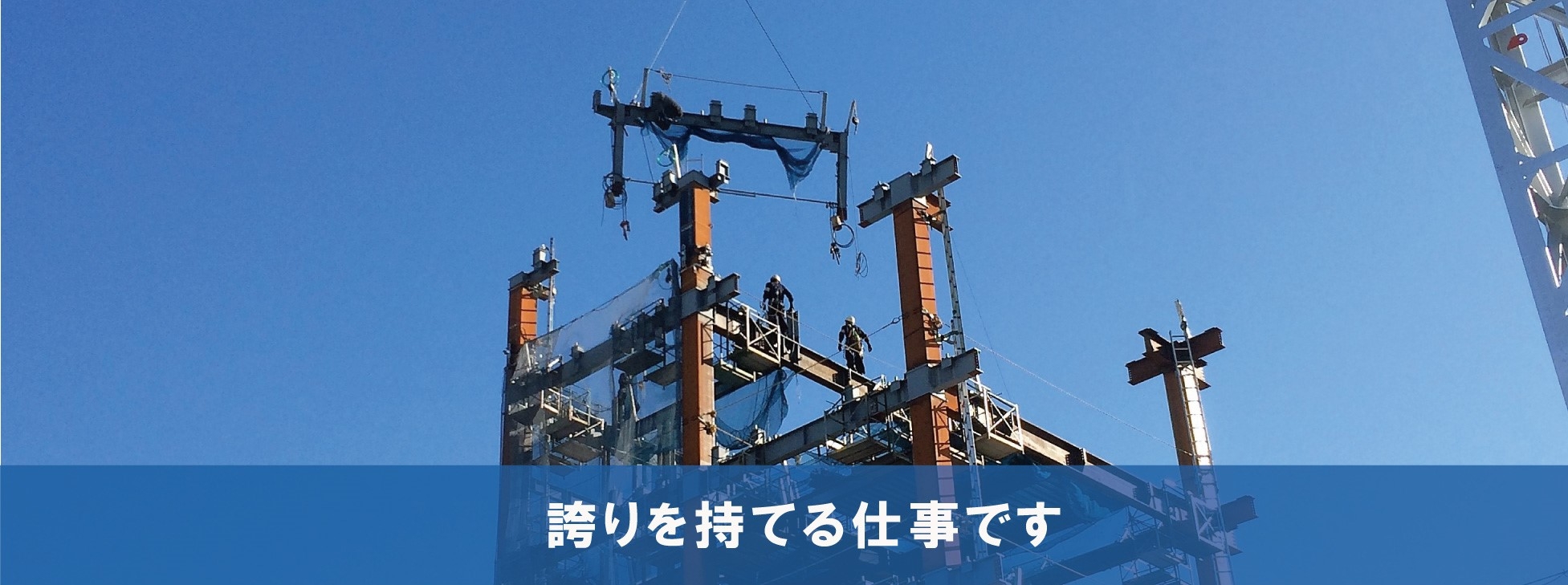 トップ 誇りを持てる仕事