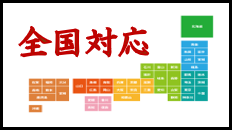 全国対応パナー