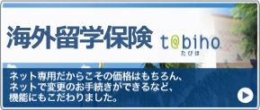 海外旅行傷害保険 留学保険 ジェイアイ傷害火災保険 バナー2 名古屋 岐阜 大垣