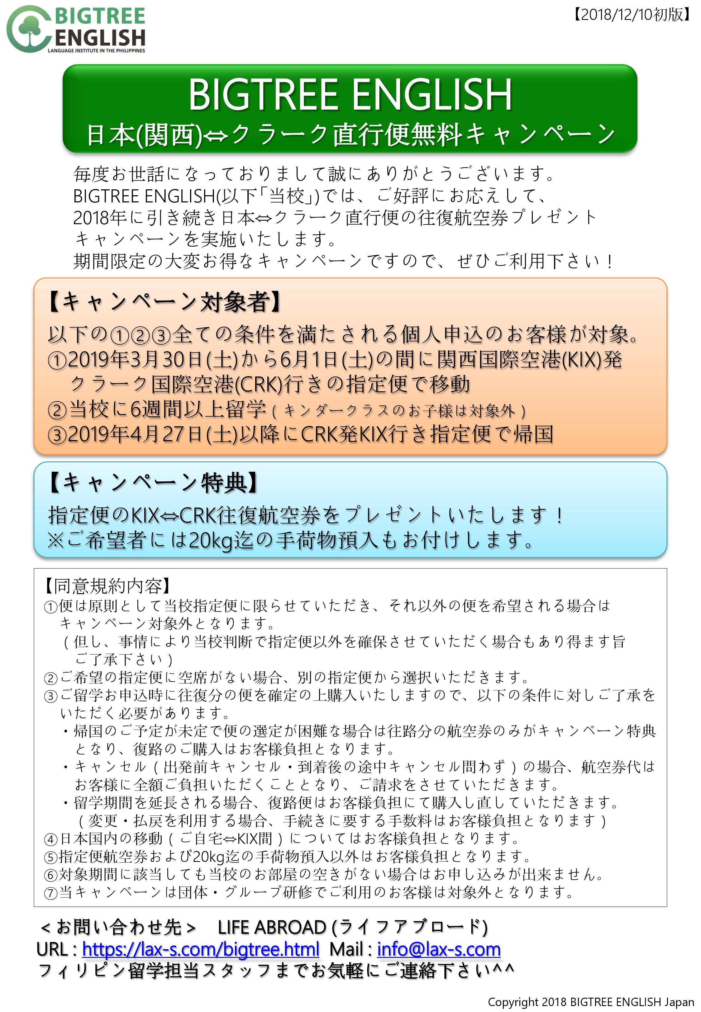ライフアブロード用 2019.01.09 BIGTREEジェットスター直行便無料キャンペーン 1