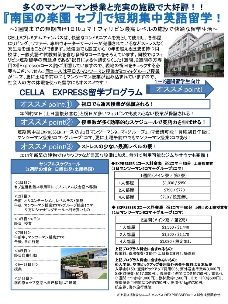 フィリピン留学 セブ島留学 CELLA プレミアムキャンパス 短期1.2週間用 CELLAチラシ 1 2019.12.27 名古屋