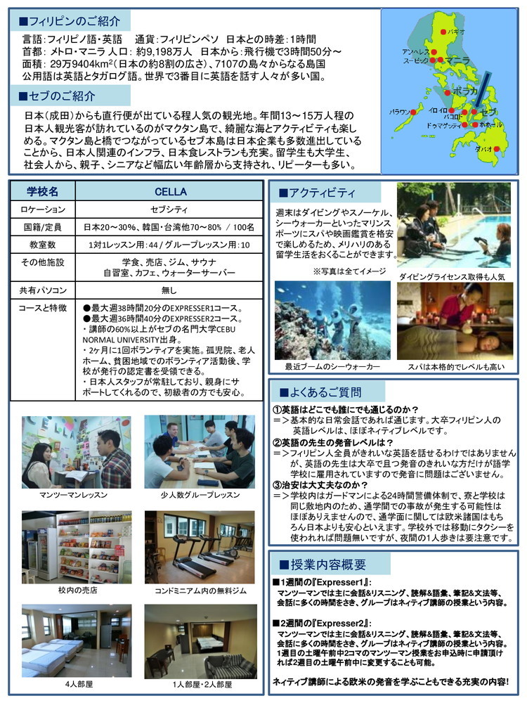 フィリピン留学 セブ島留学 CELLA プレミアムキャンパス 短期1.2週間用 CELLAチラシ 2 2019.12.27 名古屋