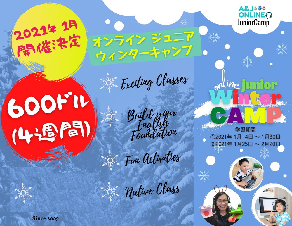 フィリピン バギオ留学 A&J オンライン ジュニアキャンプ 2021 ウィンターキャンプ 1 全国 名古屋 留学エージェント