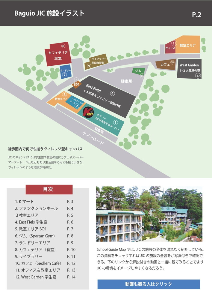 フィリピン留学 バギオ留学 Baguio JIC 施設資料 2 留学エージェント ライフアブロード