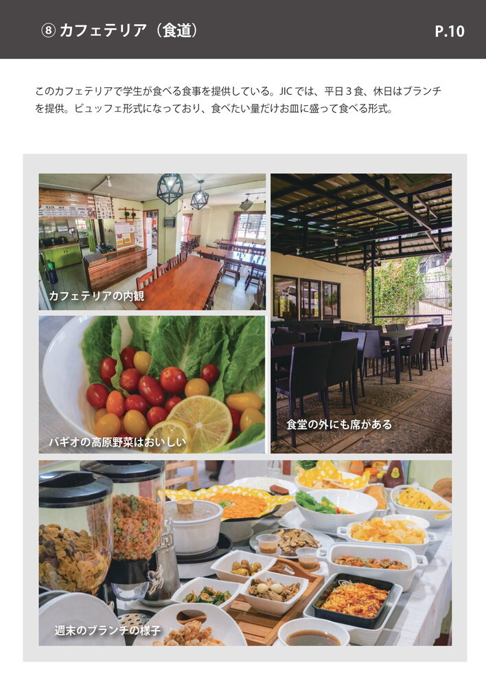 フィリピン留学 バギオ留学 Baguio JIC 施設資料 10 留学エージェント ライフアブロード