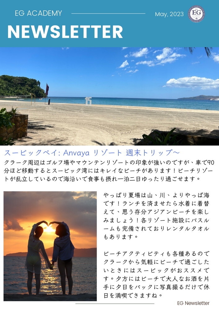 フィリピン留学 クラーク留学 EG Academy ニュースレター 5月号 No1 2023.05.09 留学エージェント ライフアブロード