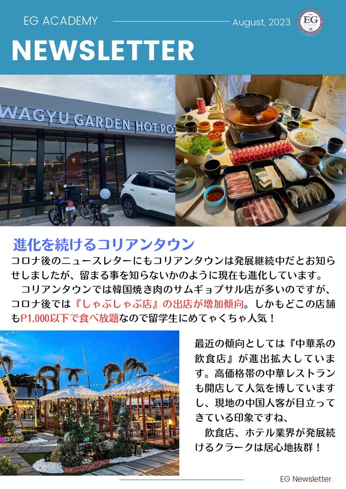 フィリピン留学 クラーク留学 EG Academy ニュースレター 2023年8月号 2 2023.08.08 留学エージェント ライフアブロード_page-0001