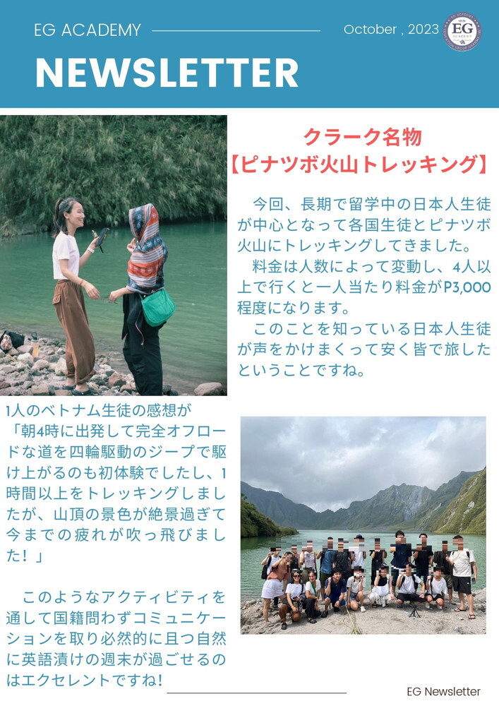 フィリピン留学 クラーク留学 EG Academy ニュースレター 2023年10月号 2 留学エージェント ライフアブロード