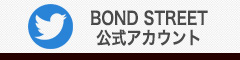 ボンドストリートTwitter