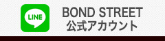 ボンドストリート_LINE