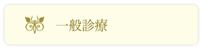 一般診療_岩﨑整形形成外科クリニック