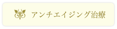 アンチエイジング治療_岩﨑整形形成外科クリニック