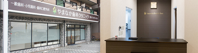 やまなか歯科クリニックのご案内