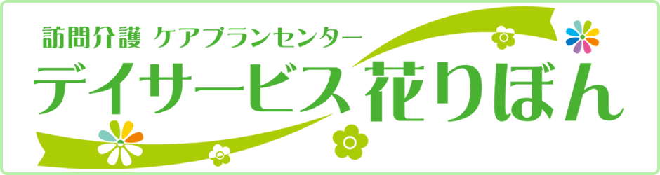 デイサービス 花りぼん