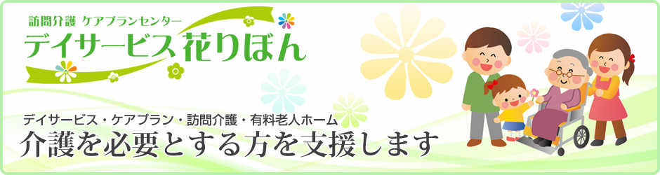 デイサービス 花りぼん