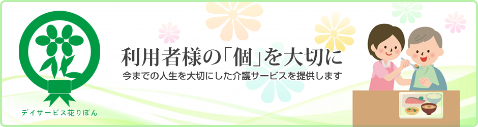 デイサービス 花りぼん