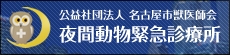 夜間動物緊急診療所