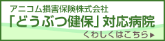 アニコム「どうぶつ健保」対応病院