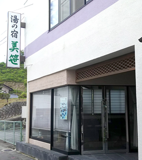 湯の宿美笹_外観