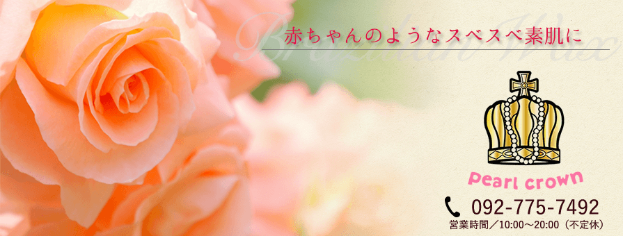 赤ちゃんのようなスベスベ素肌に pearl crown