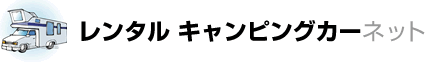 キャンピングカーネット