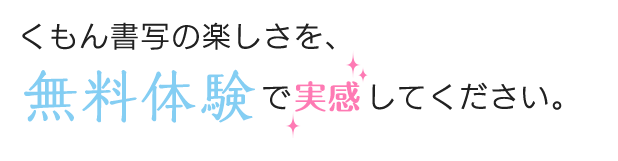 無料体験実感