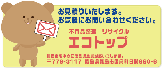 エコトップお問い合わせフォームへ