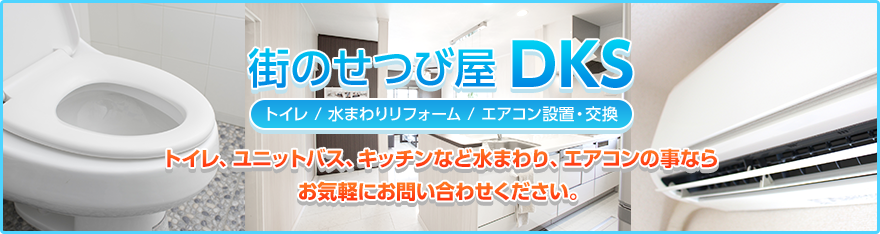 トイレ、エアコン、バス、キッチンなど水まわりの事ならお気軽にお問い合わせください。