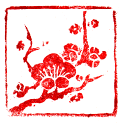 ゴム印