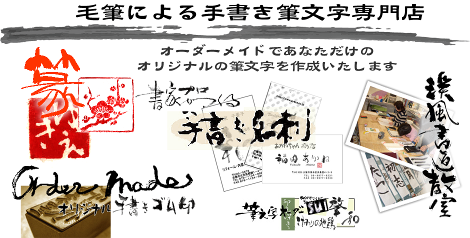 毛筆による手書き筆文字専門店3