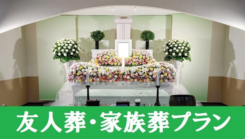 友人葬・家族葬プラン画像_コピー