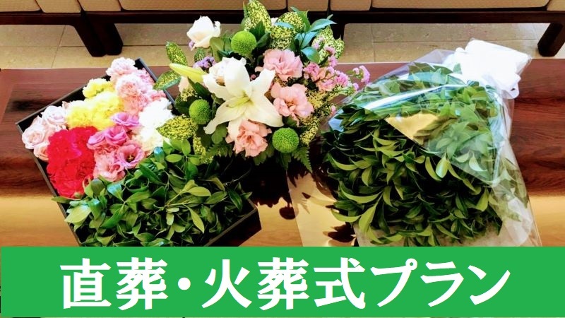 直葬・火葬式プラン3