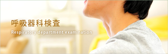 呼吸器科検査