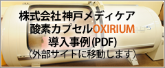 酸素カプセル導入事例