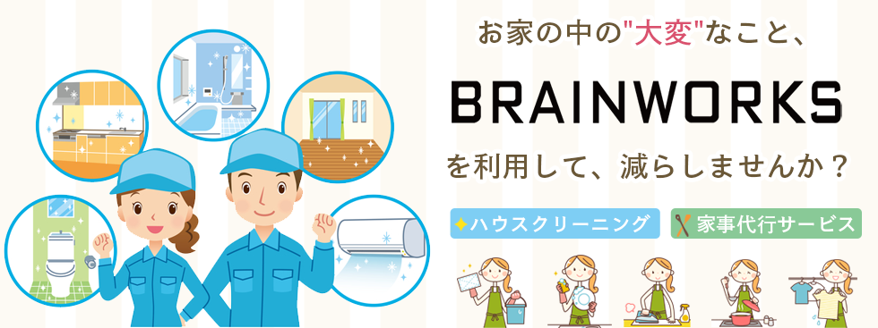 ハウスクリーニング・家事代行ならブレインワークス