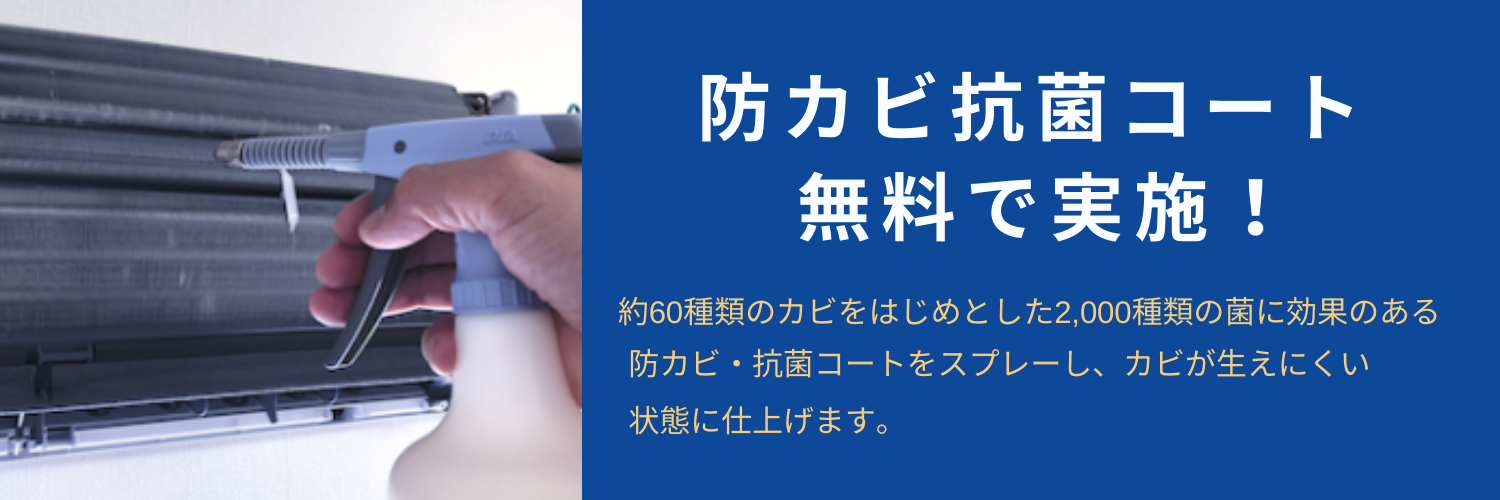 防カビ抗菌コート