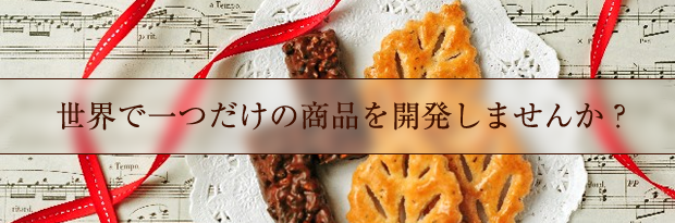 世界で一つだけの商品を開発しませんか?