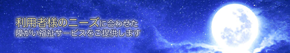 利用者様のニーズに合わせた障がい福祉サービス