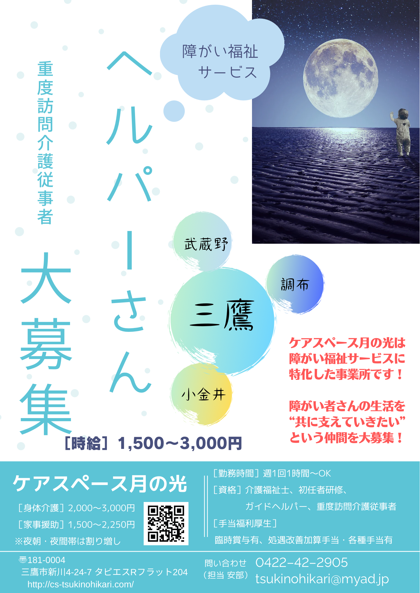 ヘルパー募集 10月更新